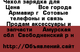 Чехол-зарядка для LG G2 › Цена ­ 500 - Все города, Армавир г. Сотовые телефоны и связь » Продам аксессуары и запчасти   . Амурская обл.,Свободненский р-н